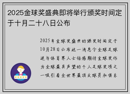 2025金球奖盛典即将举行颁奖时间定于十月二十八日公布 2025金球奖盛典即将举行颁奖时间定于十月二十八日公布