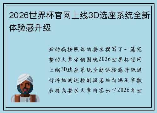 2026世界杯官网上线3D选座系统全新体验感升级 2026世界杯官网上线3D选座系统全新体验感升级