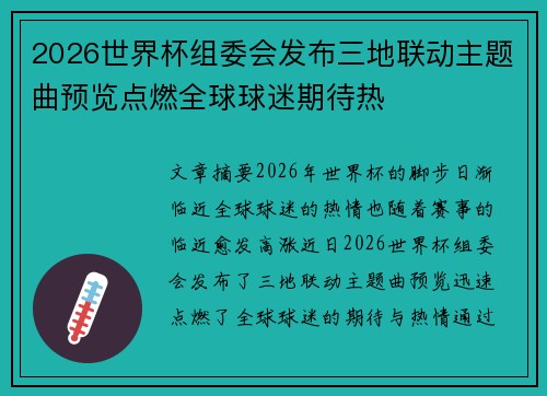 2026世界杯组委会发布三地联动主题曲预览点燃全球球迷期待热 2026世界杯组委会发布三地联动主题曲预览点燃全球球迷期待热