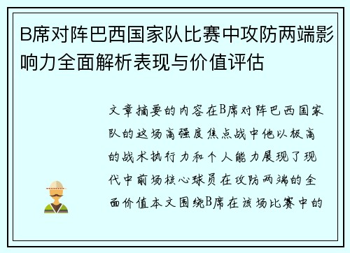 B席对阵巴西国家队比赛中攻防两端影响力全面解析表现与价值评估 B席对阵巴西国家队比赛中攻防两端影响力全面解析表现与价值评估