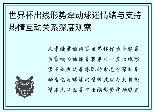 世界杯出线形势牵动球迷情绪与支持热情互动关系深度观察 世界杯出线形势牵动球迷情绪与支持热情互动关系深度观察