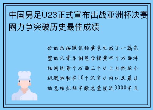 中国男足U23正式宣布出战亚洲杯决赛圈力争突破历史最佳成绩 中国男足U23正式宣布出战亚洲杯决赛圈力争突破历史最佳成绩