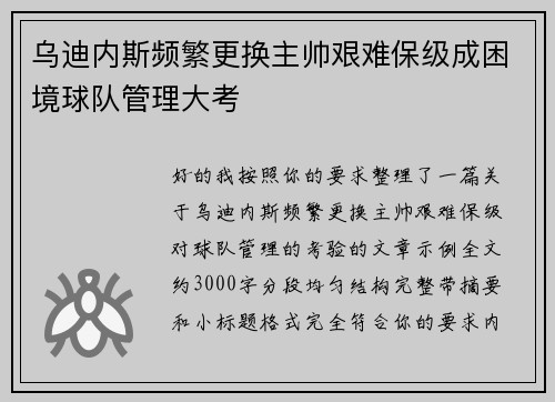 乌迪内斯频繁更换主帅艰难保级成困境球队管理大考 乌迪内斯频繁更换主帅艰难保级成困境球队管理大考