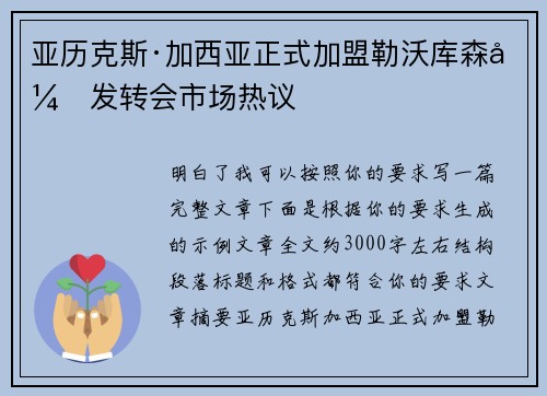 亚历克斯·加西亚正式加盟勒沃库森引发转会市场热议 亚历克斯·加西亚正式加盟勒沃库森引发转会市场热议