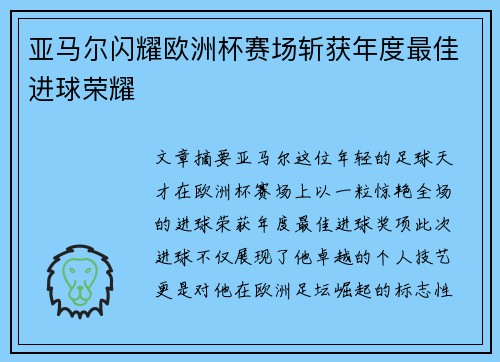 亚马尔闪耀欧洲杯赛场斩获年度最佳进球荣耀