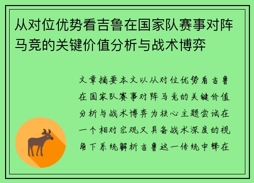 从对位优势看吉鲁在国家队赛事对阵马竞的关键价值分析与战术博弈 从对位优势看吉鲁在国家队赛事对阵马竞的关键价值分析与战术博弈