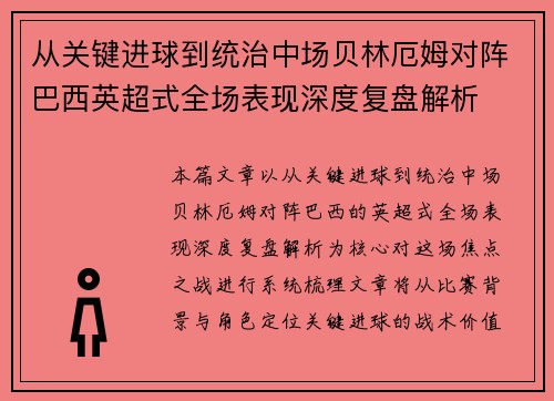 从关键进球到统治中场贝林厄姆对阵巴西英超式全场表现深度复盘解析 从关键进球到统治中场贝林厄姆对阵巴西英超式全场表现深度复盘解析
