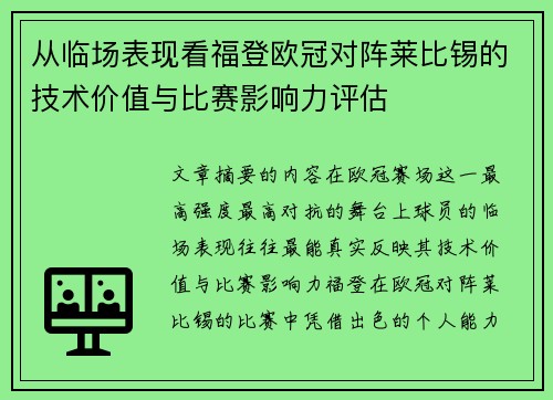 从临场表现看福登欧冠对阵莱比锡的技术价值与比赛影响力评估 从临场表现看福登欧冠对阵莱比锡的技术价值与比赛影响力评估