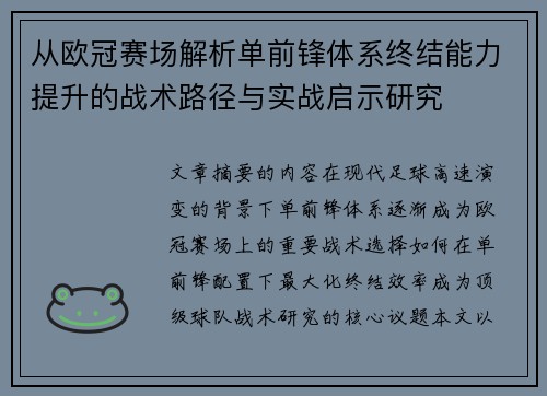 从欧冠赛场解析单前锋体系终结能力提升的战术路径与实战启示研究 从欧冠赛场解析单前锋体系终结能力提升的战术路径与实战启示研究