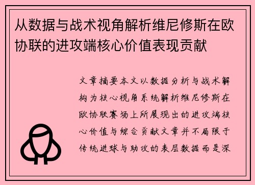 从数据与战术视角解析维尼修斯在欧协联的进攻端核心价值表现贡献 从数据与战术视角解析维尼修斯在欧协联的进攻端核心价值表现贡献