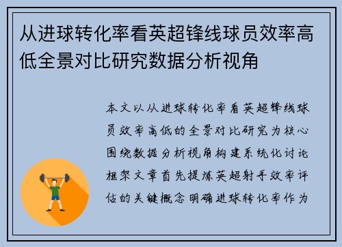 从进球转化率看英超锋线球员效率高低全景对比研究数据分析视角 从进球转化率看英超锋线球员效率高低全景对比研究数据分析视角