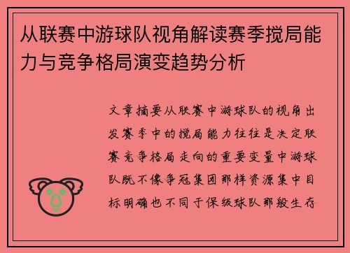 从联赛中游球队视角解读赛季搅局能力与竞争格局演变趋势分析 从联赛中游球队视角解读赛季搅局能力与竞争格局演变趋势分析