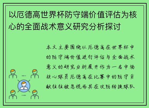 以厄德高世界杯防守端价值评估为核心的全面战术意义研究分析探讨 以厄德高世界杯防守端价值评估为核心的全面战术意义研究分析探讨