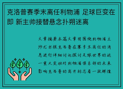 克洛普赛季末离任利物浦 足球巨变在即 新主帅接替悬念扑朔迷离 克洛普赛季末离任利物浦 足球巨变在即 新主帅接替悬念扑朔迷离