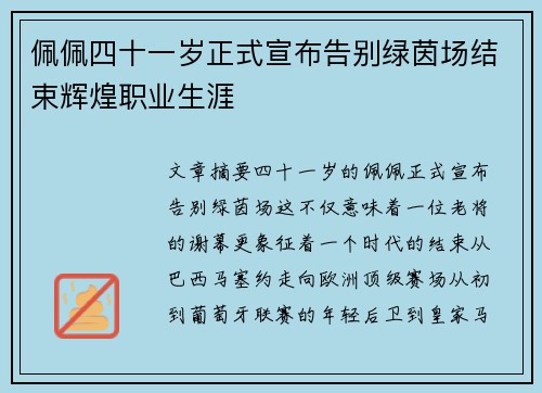 佩佩四十一岁正式宣布告别绿茵场结束辉煌职业生涯 佩佩四十一岁正式宣布告别绿茵场结束辉煌职业生涯