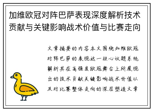 加维欧冠对阵巴萨表现深度解析技术贡献与关键影响战术价值与比赛走向评估 加维欧冠对阵巴萨表现深度解析技术贡献与关键影响战术价值与比赛走向评估