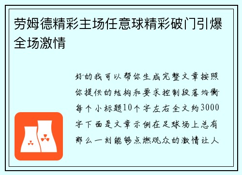 劳姆德精彩主场任意球精彩破门引爆全场激情 劳姆德精彩主场任意球精彩破门引爆全场激情