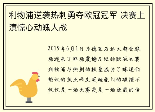 利物浦逆袭热刺勇夺欧冠冠军 决赛上演惊心动魄大战 利物浦逆袭热刺勇夺欧冠冠军 决赛上演惊心动魄大战