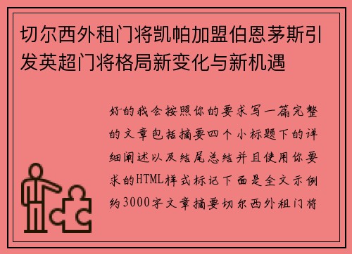 切尔西外租门将凯帕加盟伯恩茅斯引发英超门将格局新变化与新机遇 切尔西外租门将凯帕加盟伯恩茅斯引发英超门将格局新变化与新机遇