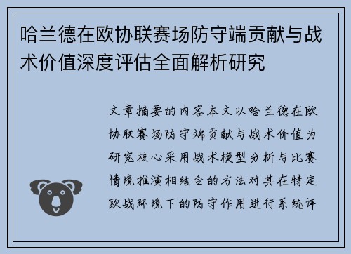 哈兰德在欧协联赛场防守端贡献与战术价值深度评估全面解析研究 哈兰德在欧协联赛场防守端贡献与战术价值深度评估全面解析研究