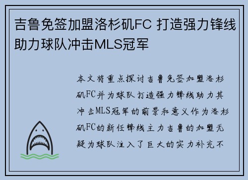 吉鲁免签加盟洛杉矶FC 打造强力锋线助力球队冲击MLS冠军 吉鲁免签加盟洛杉矶FC 打造强力锋线助力球队冲击MLS冠军