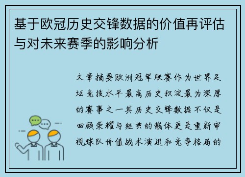 基于欧冠历史交锋数据的价值再评估与对未来赛季的影响分析 基于欧冠历史交锋数据的价值再评估与对未来赛季的影响分析