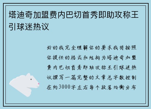塔迪奇加盟费内巴切首秀即助攻称王引球迷热议 塔迪奇加盟费内巴切首秀即助攻称王引球迷热议