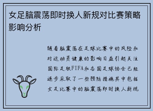 女足脑震荡即时换人新规对比赛策略影响分析 女足脑震荡即时换人新规对比赛策略影响分析
