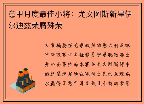 意甲月度最佳小将:尤文图斯新星伊尔迪兹荣膺殊荣 意甲月度最佳小将:尤文图斯新星伊尔迪兹荣膺殊荣