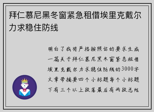 拜仁慕尼黑冬窗紧急租借埃里克戴尔力求稳住防线 拜仁慕尼黑冬窗紧急租借埃里克戴尔力求稳住防线