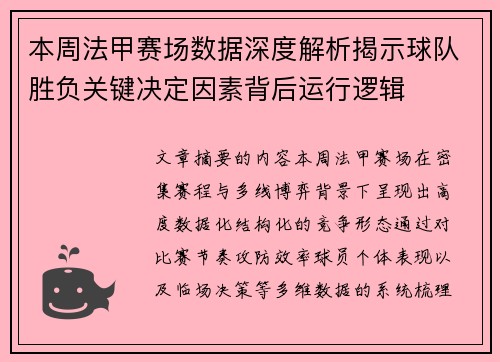 本周法甲赛场数据深度解析揭示球队胜负关键决定因素背后运行逻辑 本周法甲赛场数据深度解析揭示球队胜负关键决定因素背后运行逻辑