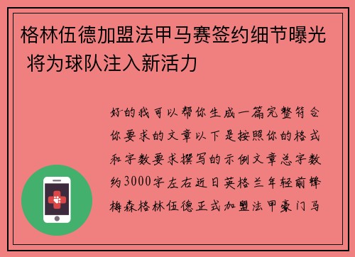 格林伍德加盟法甲马赛签约细节曝光 将为球队注入新活力 格林伍德加盟法甲马赛签约细节曝光 将为球队注入新活力