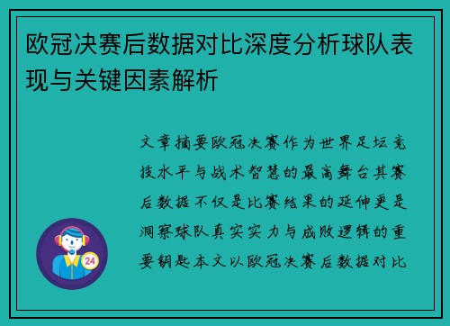 欧冠决赛后数据对比深度分析球队表现与关键因素解析 欧冠决赛后数据对比深度分析球队表现与关键因素解析