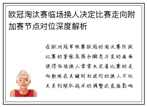欧冠淘汰赛临场换人决定比赛走向附加赛节点对位深度解析