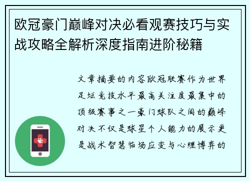 欧冠豪门巅峰对决必看观赛技巧与实战攻略全解析深度指南进阶秘籍 欧冠豪门巅峰对决必看观赛技巧与实战攻略全解析深度指南进阶秘籍