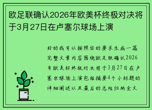 欧足联确认2026年欧美杯终极对决将于3月27日在卢塞尔球场上演 欧足联确认2026年欧美杯终极对决将于3月27日在卢塞尔球场上演
