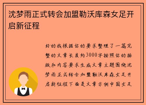 沈梦雨正式转会加盟勒沃库森女足开启新征程 沈梦雨正式转会加盟勒沃库森女足开启新征程