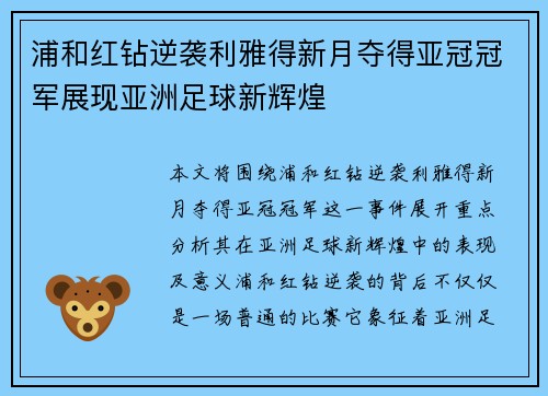 浦和红钻逆袭利雅得新月夺得亚冠冠军展现亚洲足球新辉煌 浦和红钻逆袭利雅得新月夺得亚冠冠军展现亚洲足球新辉煌