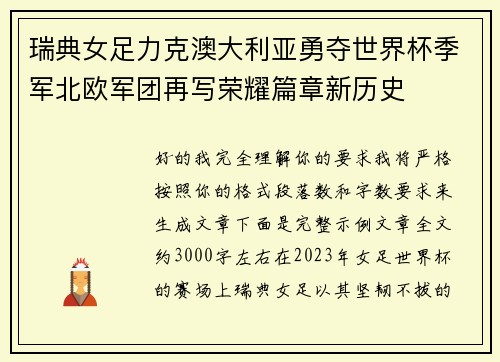 瑞典女足力克澳大利亚勇夺世界杯季军北欧军团再写荣耀篇章新历史 瑞典女足力克澳大利亚勇夺世界杯季军北欧军团再写荣耀篇章新历史
