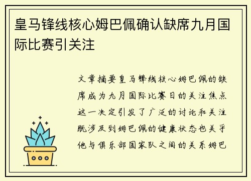 皇马锋线核心姆巴佩确认缺席九月国际比赛引关注 皇马锋线核心姆巴佩确认缺席九月国际比赛引关注