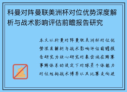 科曼对阵曼联美洲杯对位优势深度解析与战术影响评估前瞻报告研究 科曼对阵曼联美洲杯对位优势深度解析与战术影响评估前瞻报告研究