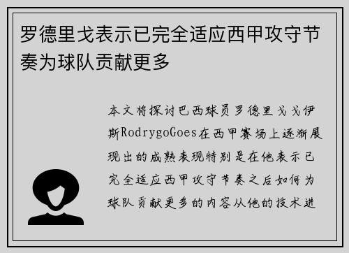 罗德里戈表示已完全适应西甲攻守节奏为球队贡献更多 罗德里戈表示已完全适应西甲攻守节奏为球队贡献更多