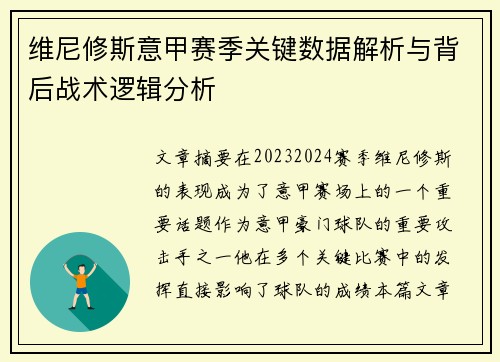 维尼修斯意甲赛季关键数据解析与背后战术逻辑分析