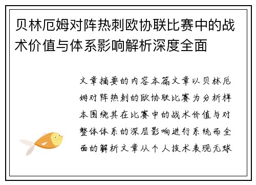 贝林厄姆对阵热刺欧协联比赛中的战术价值与体系影响解析深度全面