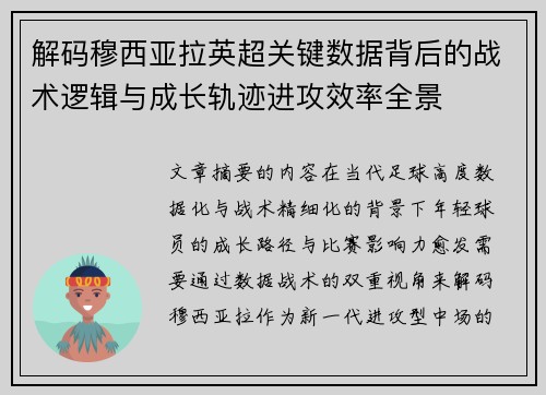 解码穆西亚拉英超关键数据背后的战术逻辑与成长轨迹进攻效率全景 解码穆西亚拉英超关键数据背后的战术逻辑与成长轨迹进攻效率全景