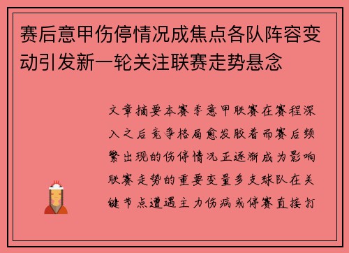赛后意甲伤停情况成焦点各队阵容变动引发新一轮关注联赛走势悬念