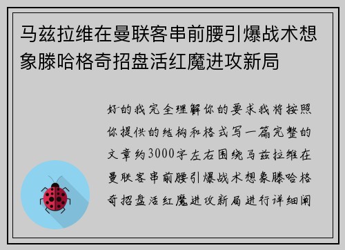 马兹拉维在曼联客串前腰引爆战术想象滕哈格奇招盘活红魔进攻新局 马兹拉维在曼联客串前腰引爆战术想象滕哈格奇招盘活红魔进攻新局