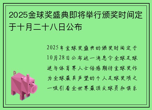 2025金球奖盛典即将举行颁奖时间定于十月二十八日公布 2025金球奖盛典即将举行颁奖时间定于十月二十八日公布