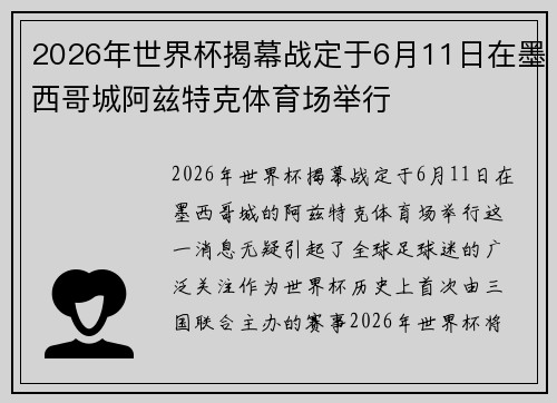 2026年世界杯揭幕战定于6月11日在墨西哥城阿兹特克体育场举行 2026年世界杯揭幕战定于6月11日在墨西哥城阿兹特克体育场举行