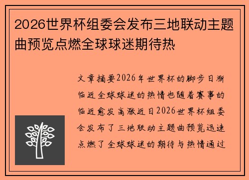 2026世界杯组委会发布三地联动主题曲预览点燃全球球迷期待热 2026世界杯组委会发布三地联动主题曲预览点燃全球球迷期待热